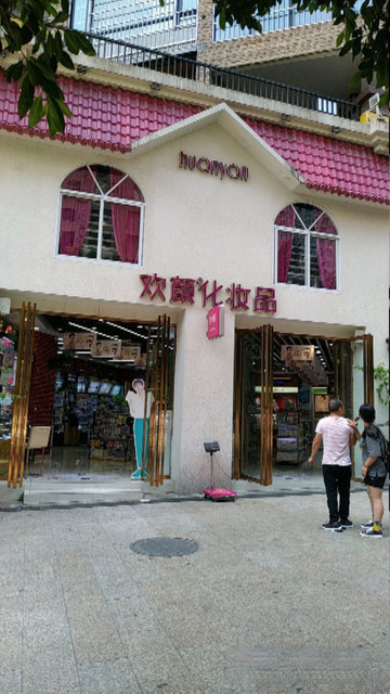 欢颜化妆品(公园大地店)图片