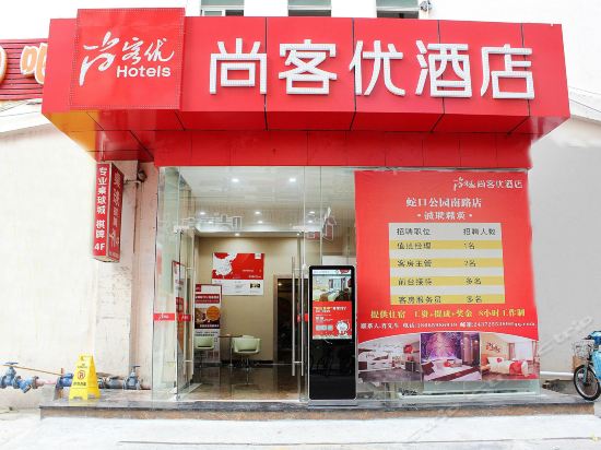 尚客优快捷酒店(海上世界店)图片