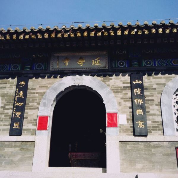 延寿寺