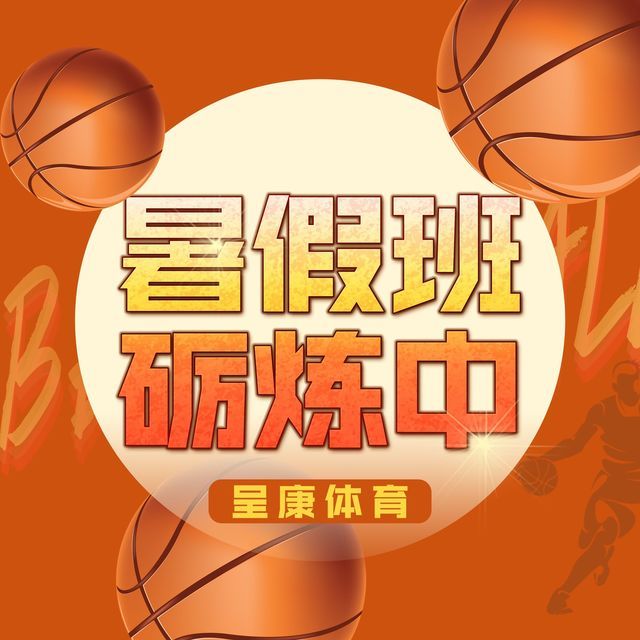 cksc体适能快乐篮球图片