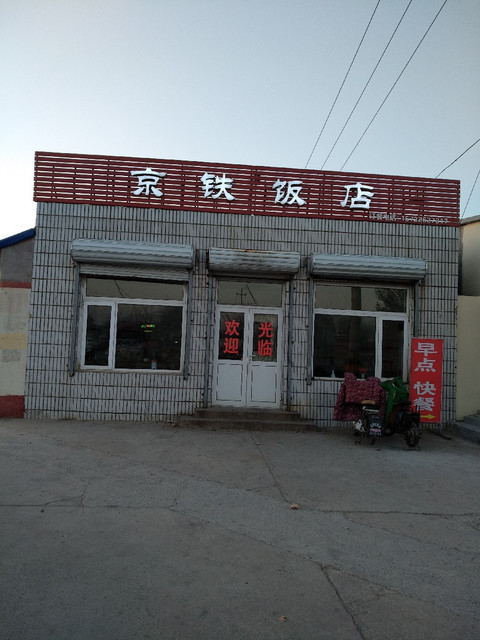 东北和平饭店