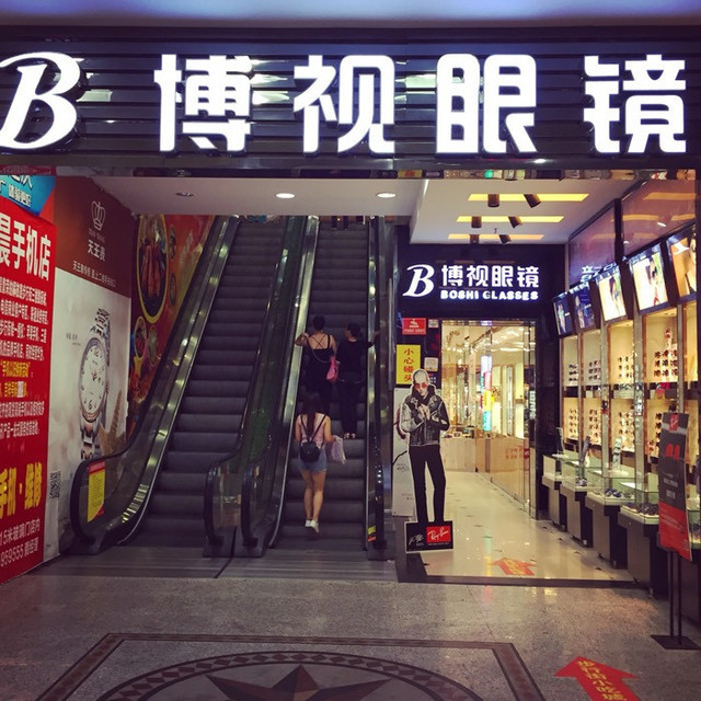 博视眼镜(解放路步行街店)图片