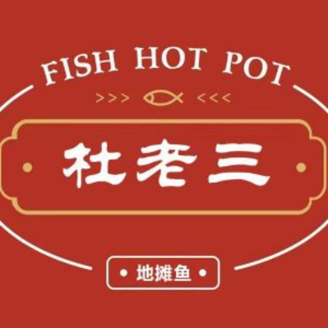 杜老三地摊鱼(高新咖啡街区店)图片