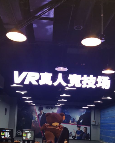 头号玩咖·大空间vr射击轰趴团建(北京坊店)图片