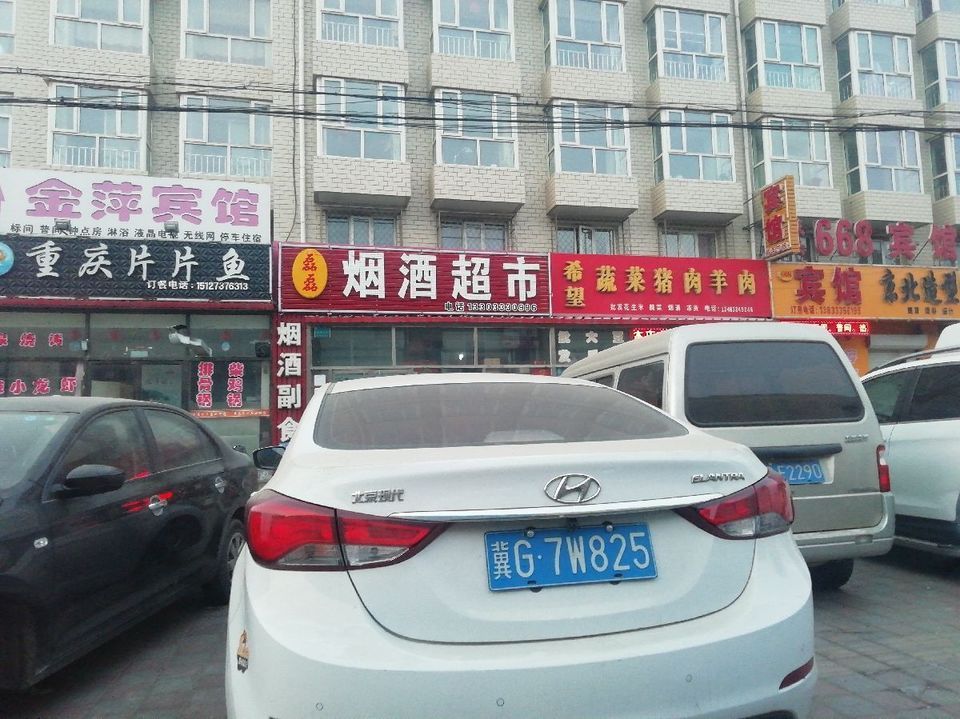 磊磊烟酒超市图片