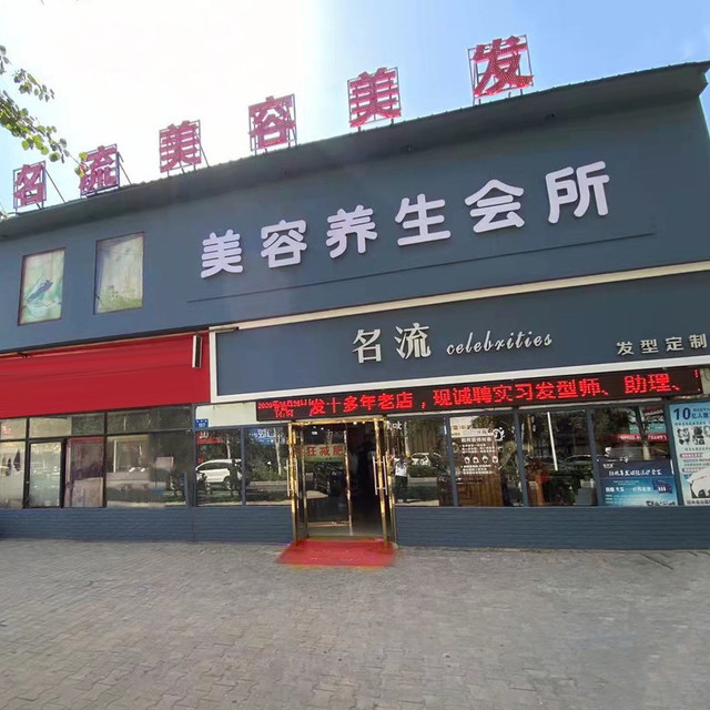 名流美容美发图片