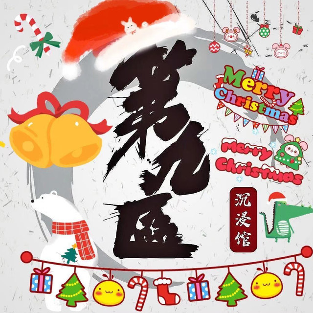 第九区狼人杀剧本杀俱乐部图片