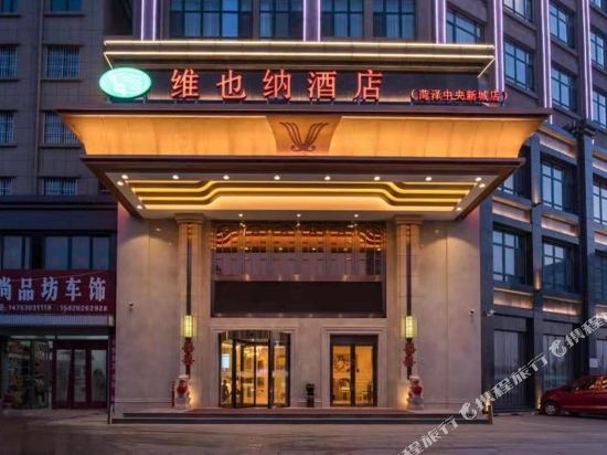 维也纳酒店(菏泽中央新城店)图片