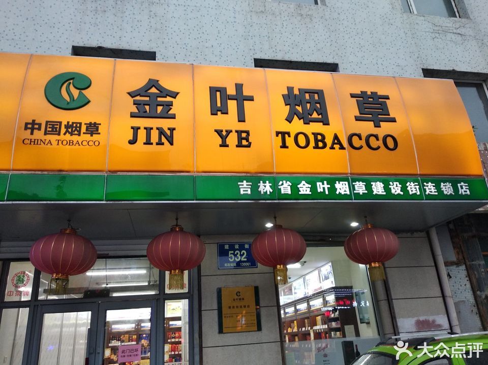 长春金叶烟草总店图片