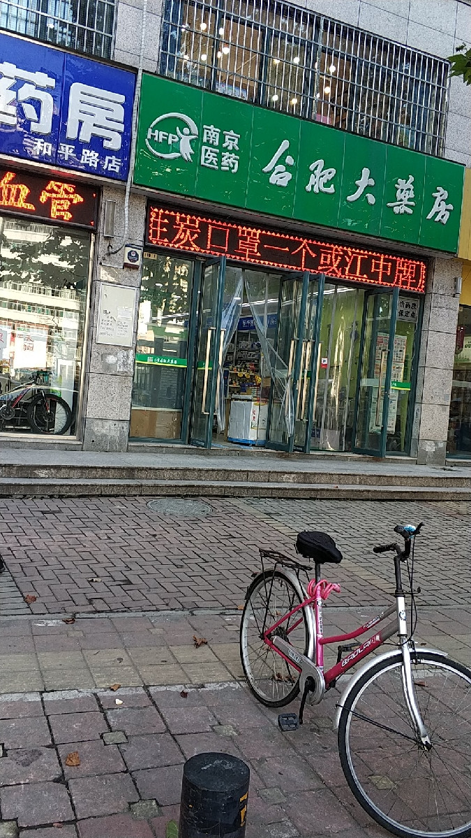 南京医药合肥大药房