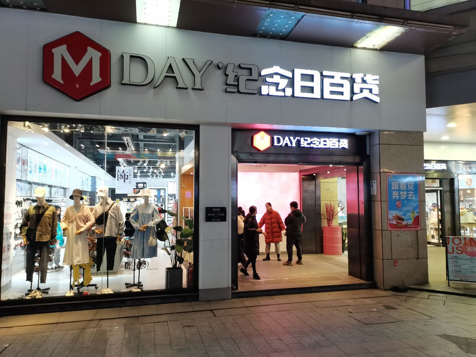 纪念日百货(宣城二店)图片