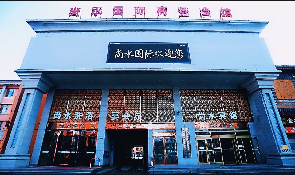 尚水国际商务会馆图片