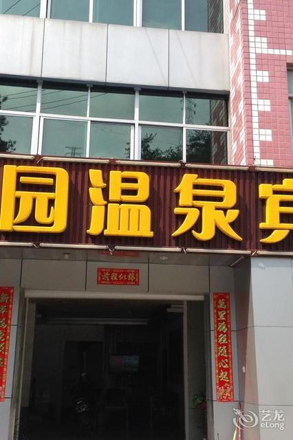 天赐温泉酒店