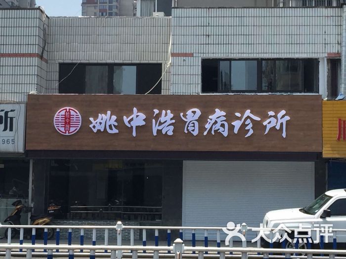 姚中浩胃病诊所