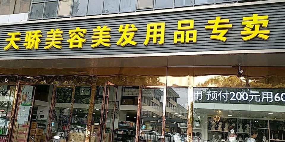 天骄美容美发用品专卖图片