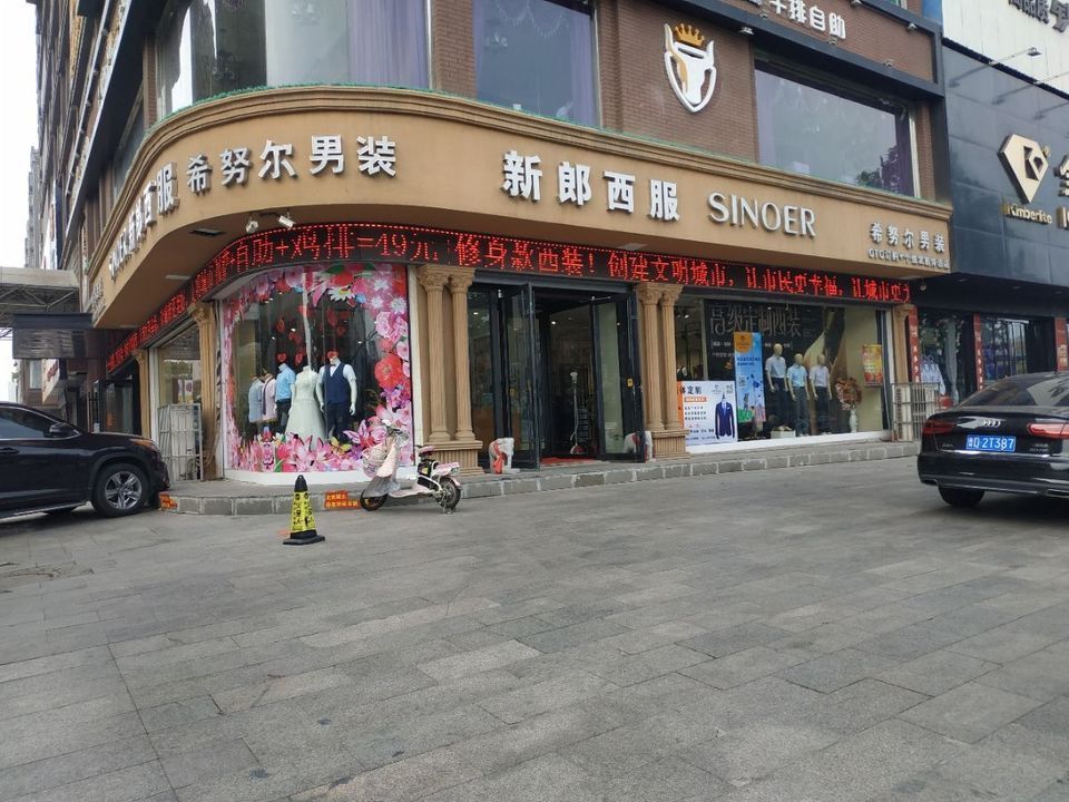 新郎西装希努尔男装图片