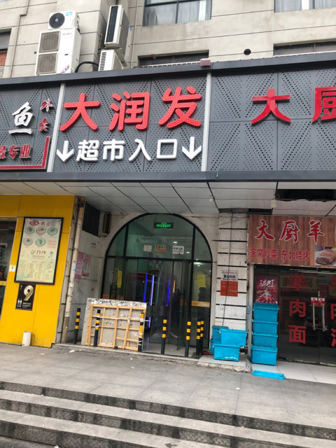 区宝安公路3705弄西区2层电话:杨国福麻辣烫(华漕大润发店)地址(位置