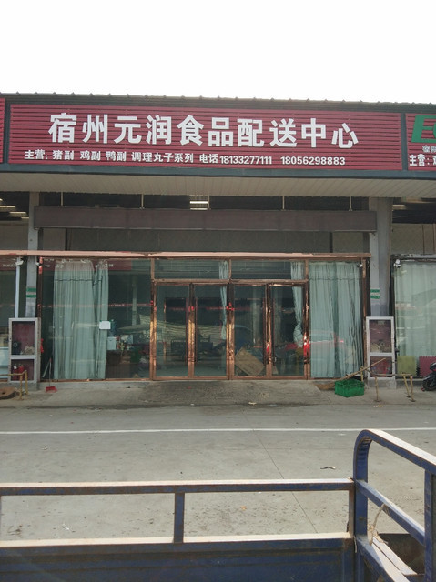宿州元润食品配送中心图片