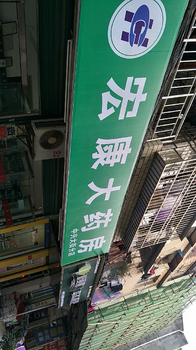 宏康大药房(仁康堂分店)图片