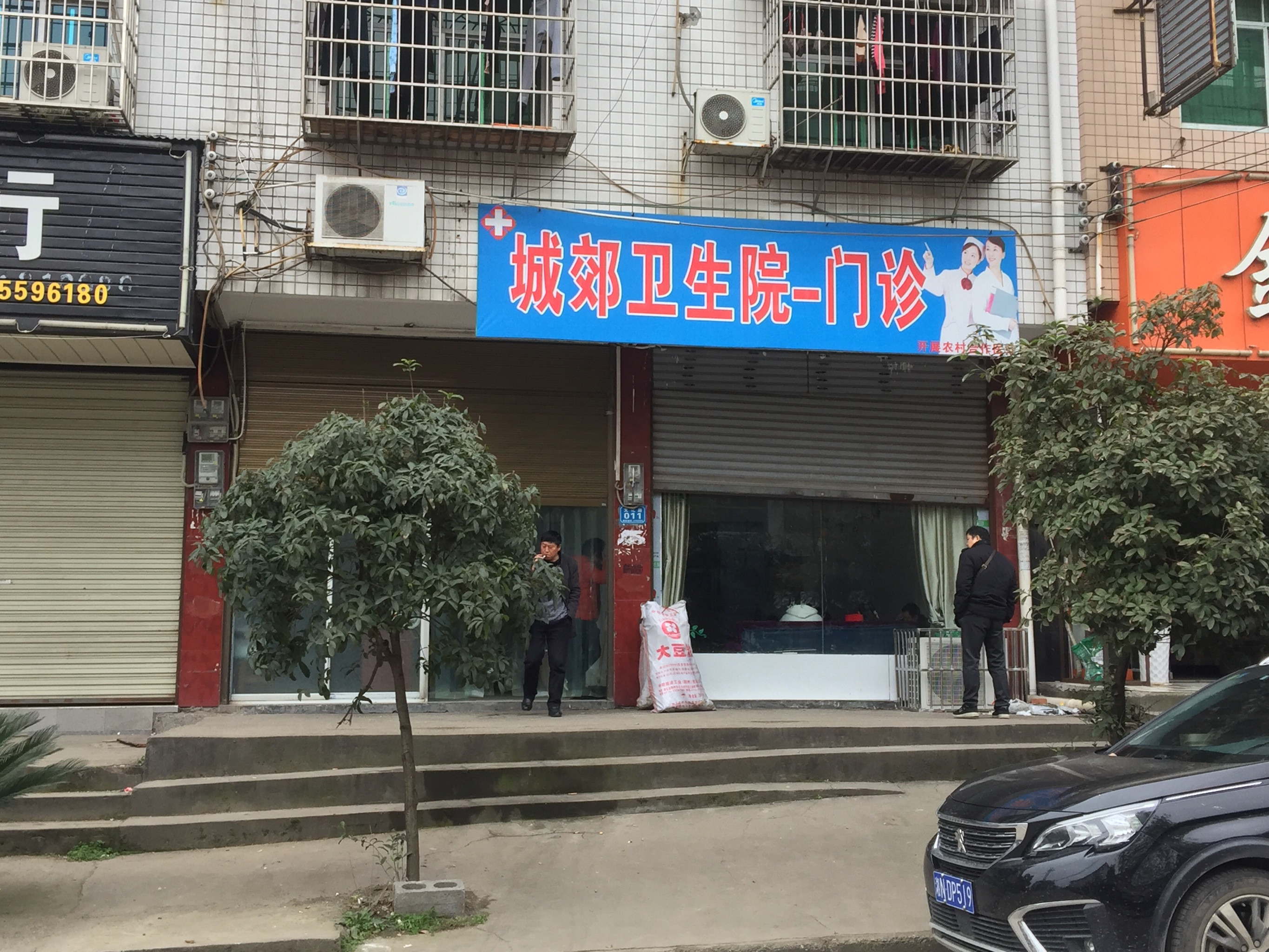 城郊卫生院门诊图片