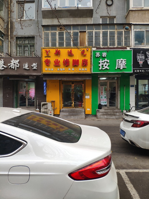 郑远元专业修脚房图片