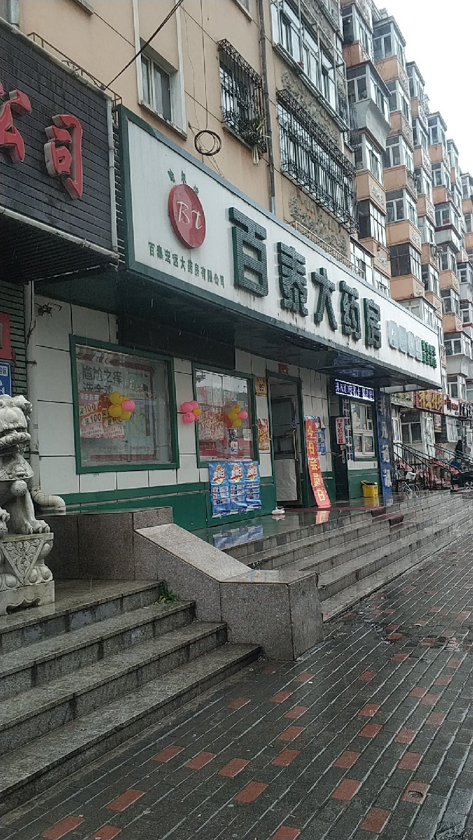 百泰药店