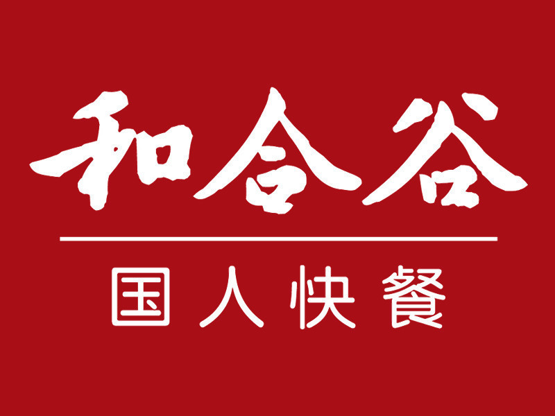 和合谷(公元时代城店)图片