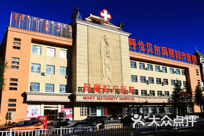 呼伦贝尔玛丽妇产医院图片