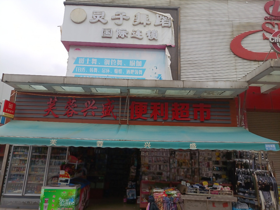 芙蓉兴盛便利超市