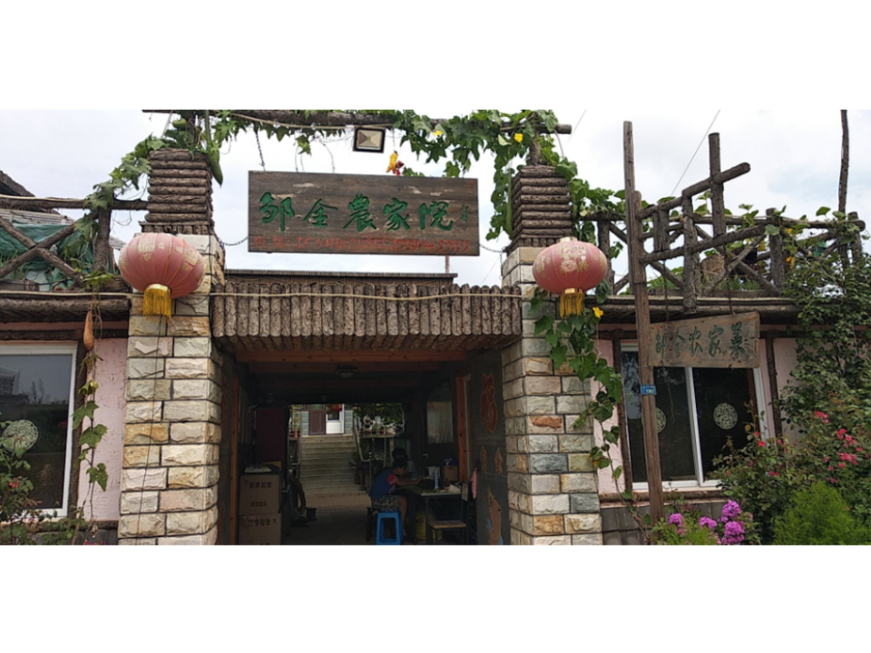 邹全农家院图片