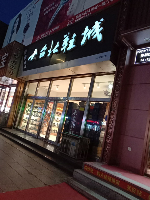 大台北鞋城(榆树大街)图片