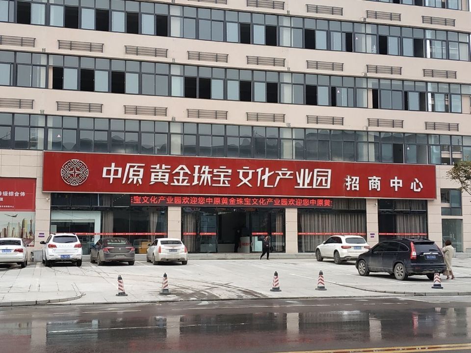 中原黄金珠宝文化产业园-招商中心图片
