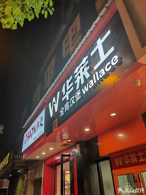 华莱士全鸡汉堡于都滨江店