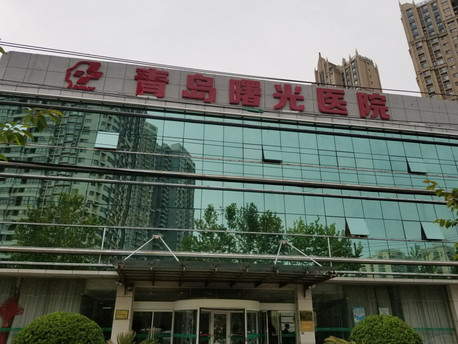 青岛曙光医院图片