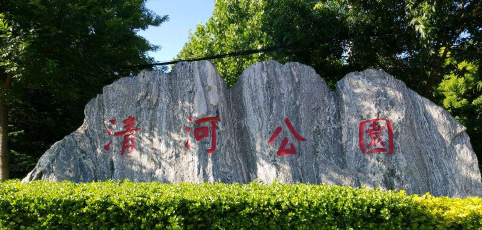 清河公园图片