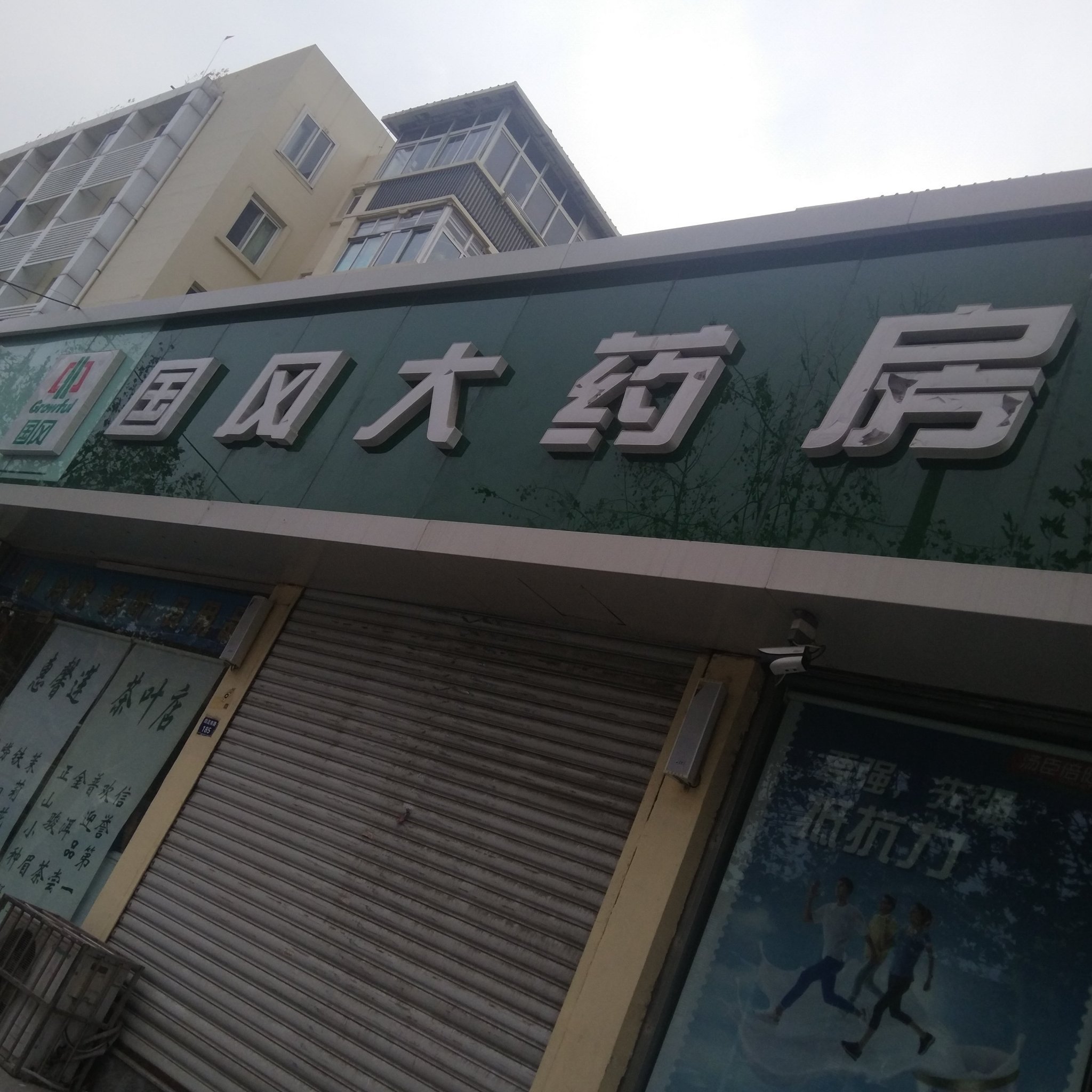 國風大藥房(開平路店)圖片