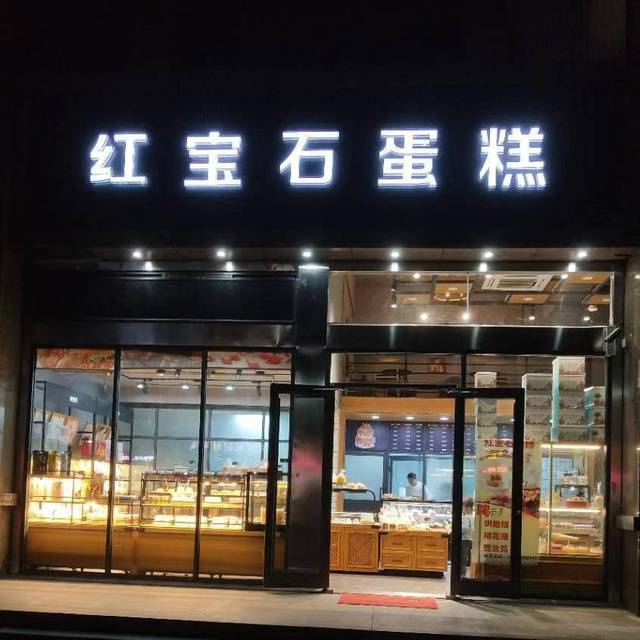 红宝石蛋糕(帝景豪苑店)图片