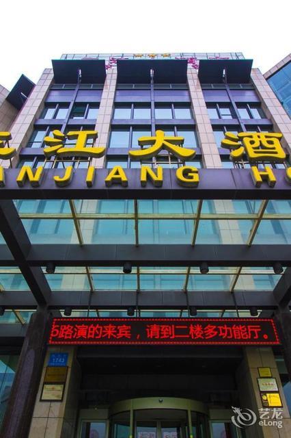 三江大酒店(新华路)图片