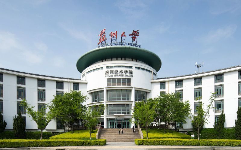 蘇州大學應用技術學院-北區圖片