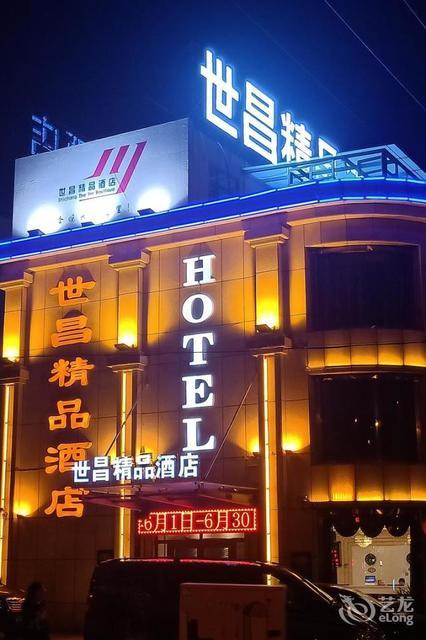 世昌精品酒店图片