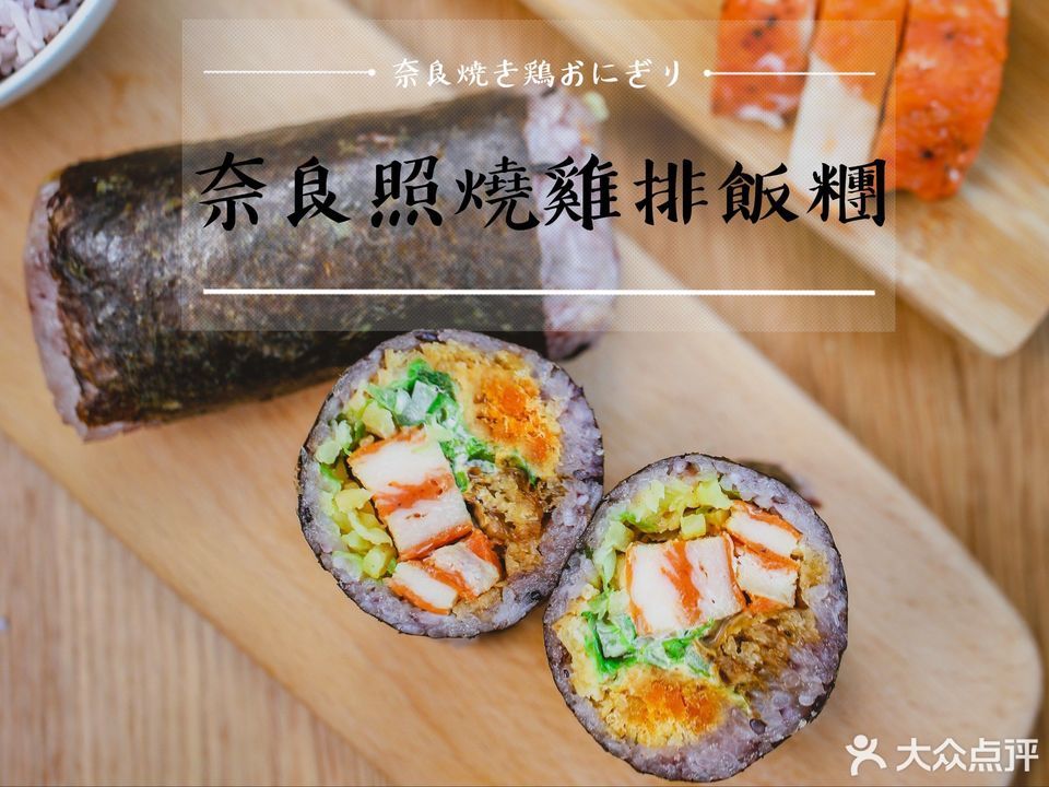 奈良照烧鸡排饭团图片