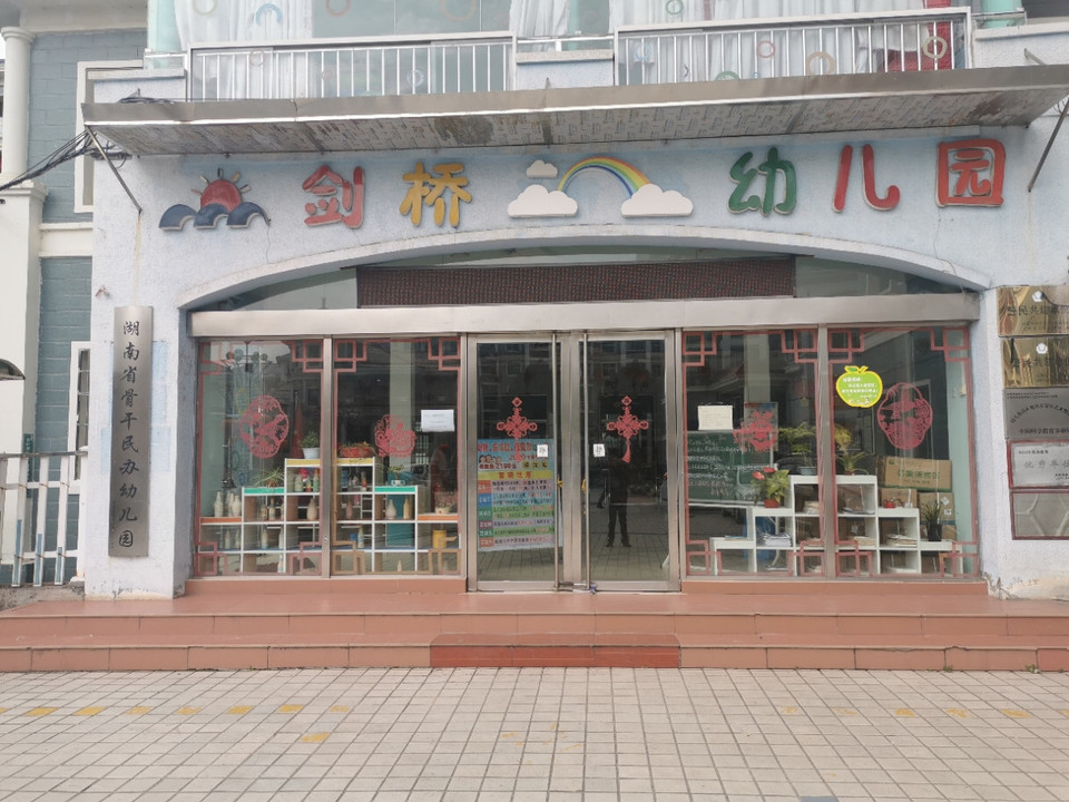 剑桥幼儿园(霞阳路)图片
