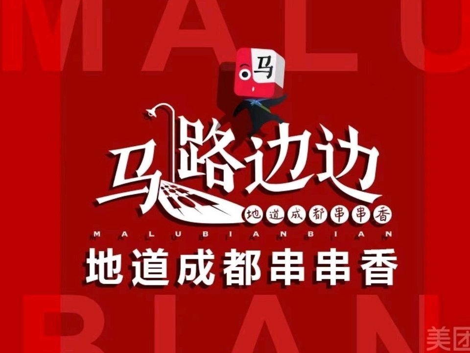 马路边边串串香图片