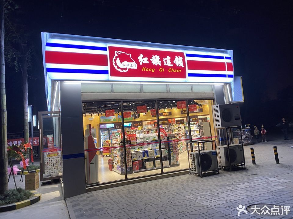 红旗连锁超市(武青南路便利店)图片