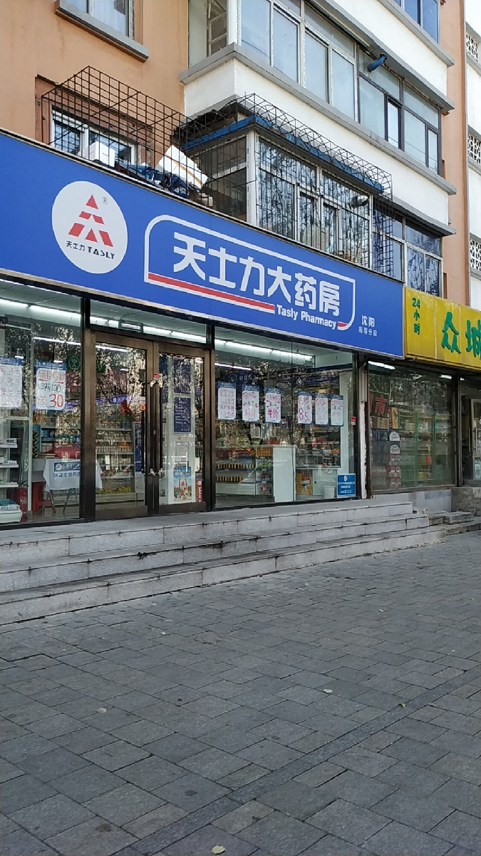 天士力大藥房(瀋陽南塔分店)圖片