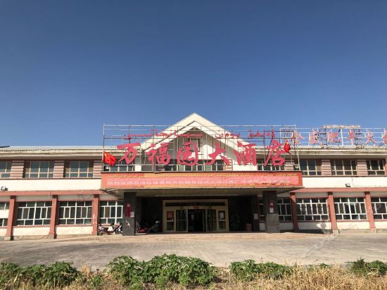 万福园大酒店图片