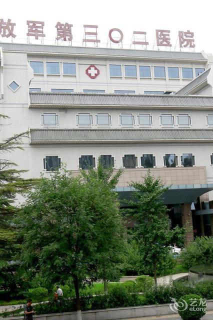 中国人民解放军302医院