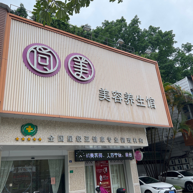 尚美美容养生馆图片