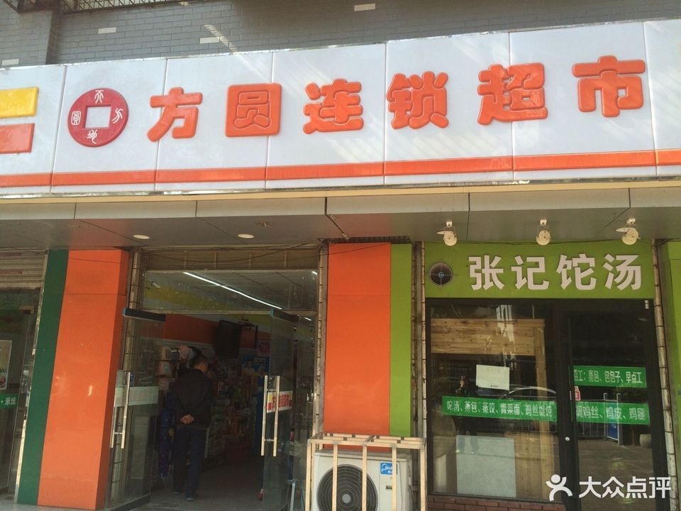方圆连锁超市(奎西店)图片