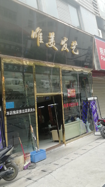 唯美发艺(关兴路店)图片